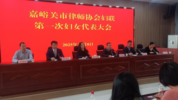 為進一步加強婦聯組織規范化建設，團結凝聚全市律師行業女性力量，搭建女律師交流成長平臺，嘉峪關市律師協會婦聯第一次婦女代表大會順利召開。市司法局婦聯主席、二級調研員李虹，市司法局黨組成員、副局長、市律師行業黨委書記于新華，市司法局四級調研員、市律師行業黨委副書記安維維，市律師行業黨委副書記、市律師協會會長許陽，市律師行業黨委委員、市律師協會監事長殷劍宏，市律師協會副會長殷建剛，全市40余名律師行業婦女代表參加了會議。會議由市律師協會副會長王曉雯主持。